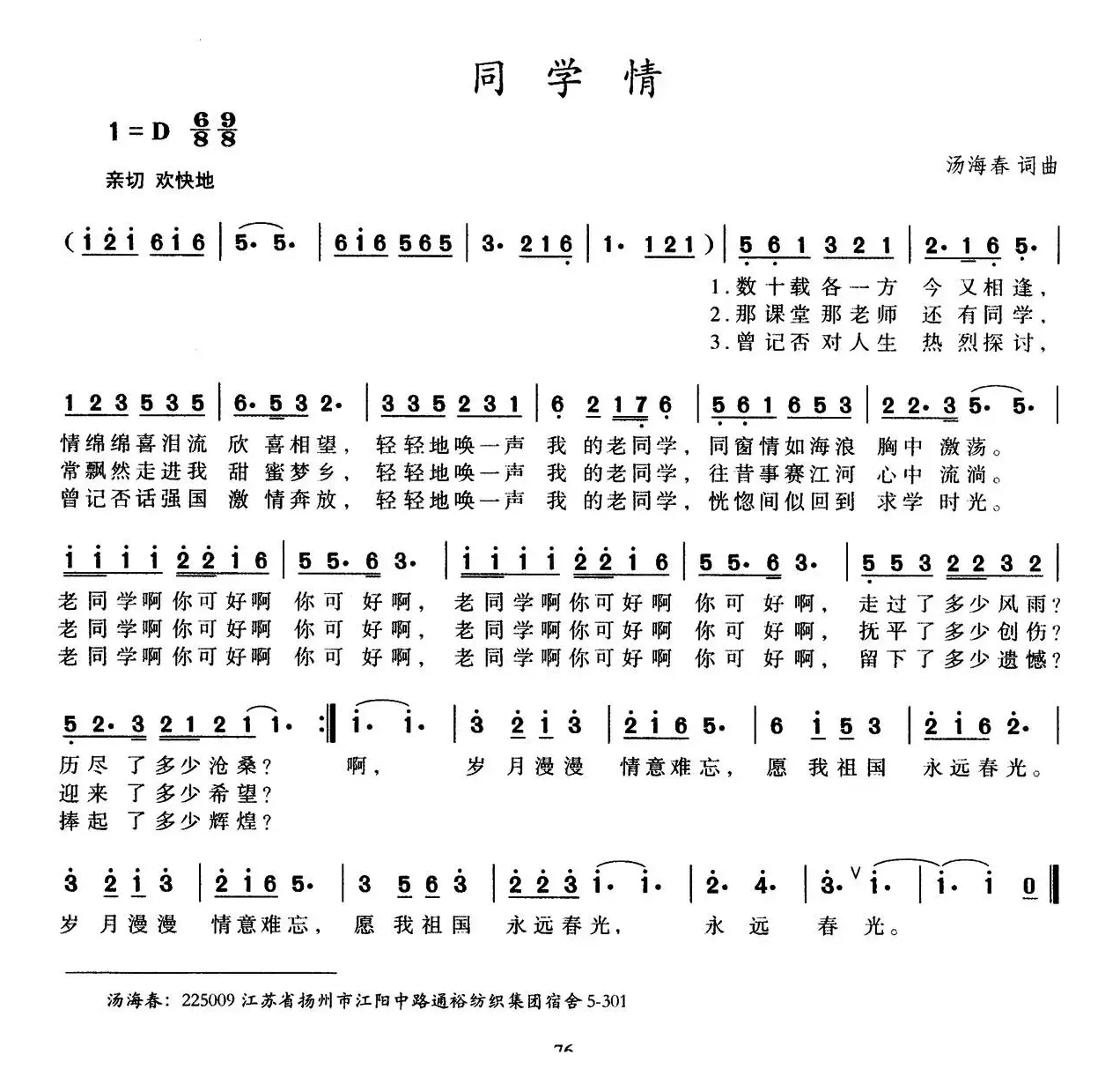 同学情（汤海春 词曲）