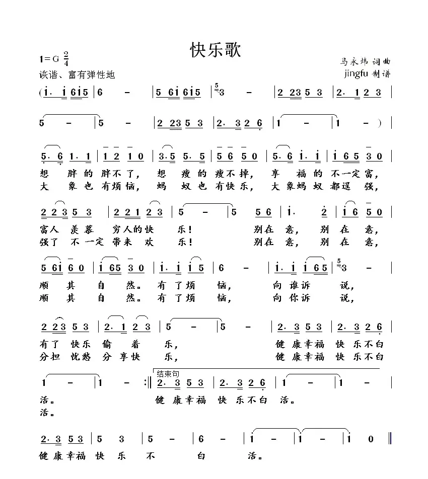 快乐歌（马永炜词 马永炜曲）