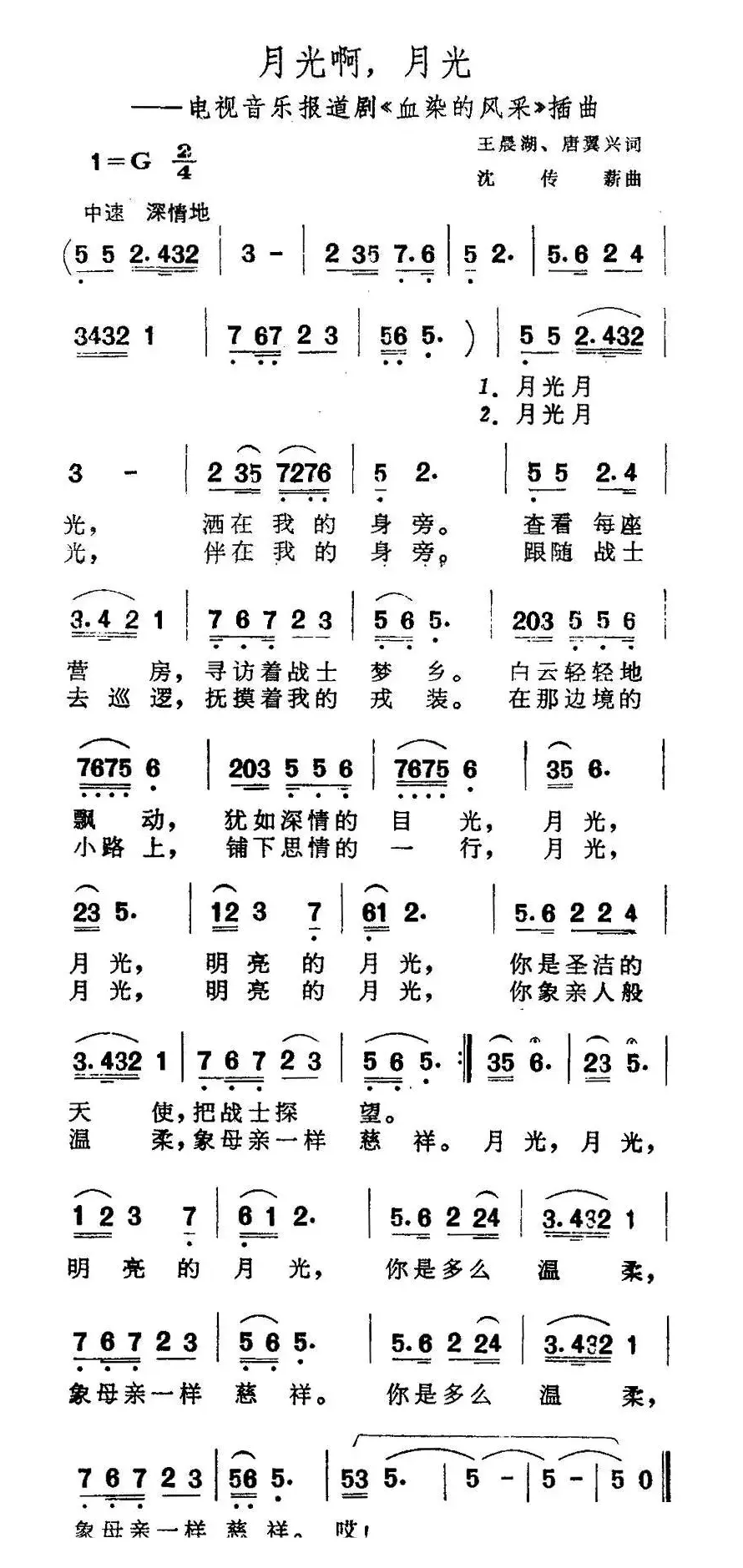 月光啊月光（电视音乐报道剧《血染的风采》插曲）