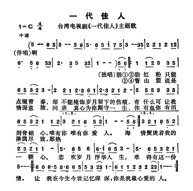 一代佳人（台湾电视剧《一代佳人》主题歌）