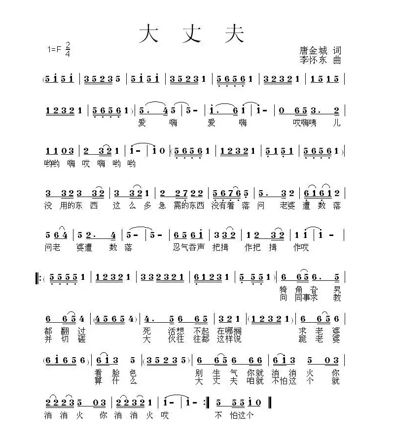 大丈夫 （唐金城词 李怀东曲）