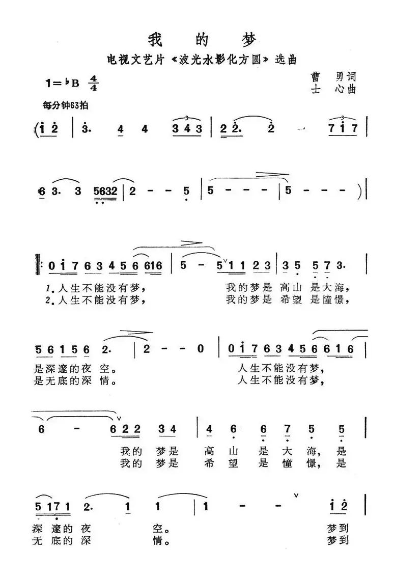 我的梦（电视文艺片《波光水影化方圆》选曲）