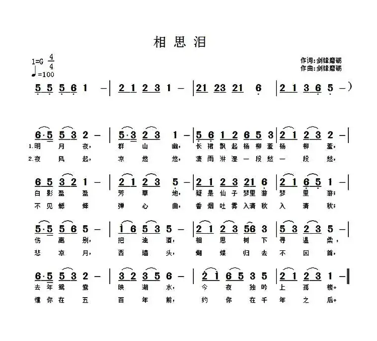 相思泪（剑锋磨砺 词曲）