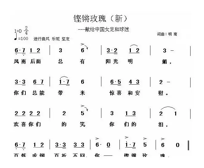 铿锵玫瑰——献给中国女足和球迷