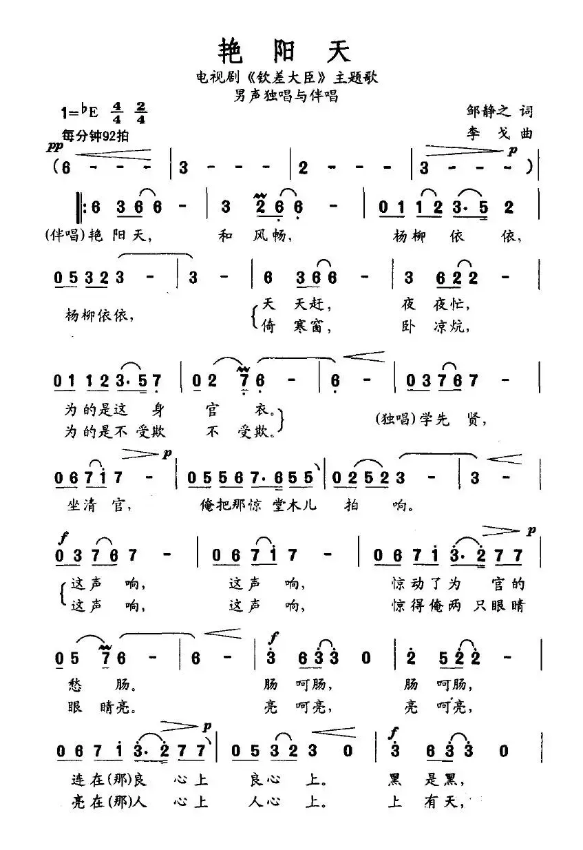 艳阳天（电视剧《钦差大臣》主题歌）