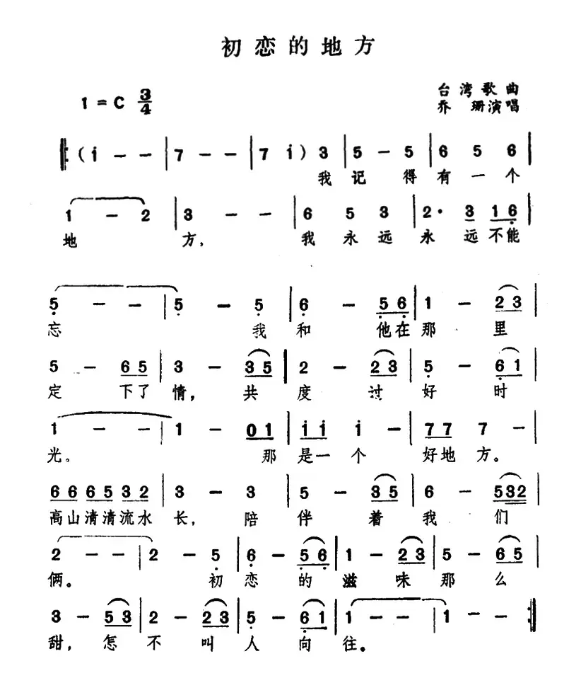 初恋的地方（孙仪词 刘家昌曲）
