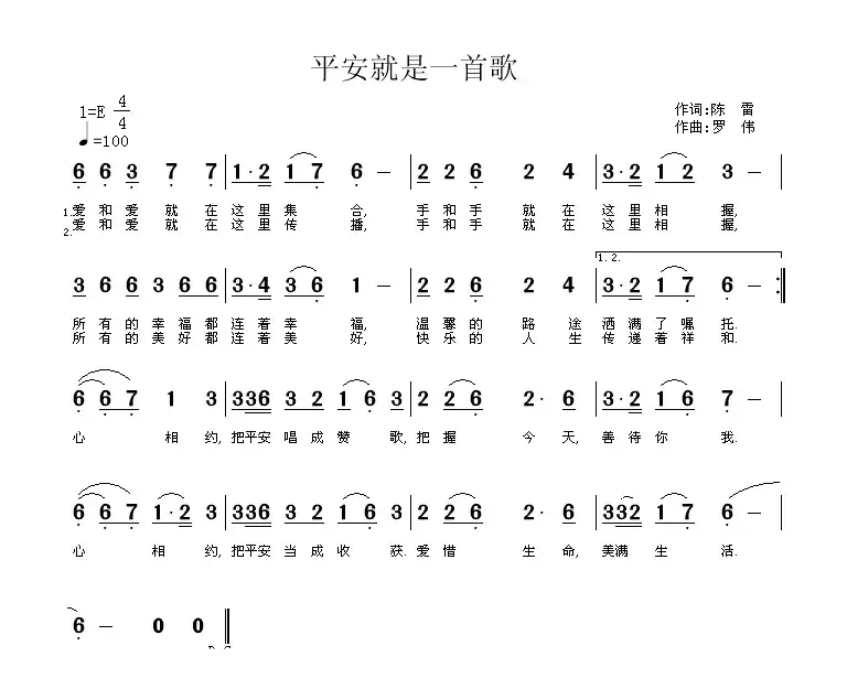 平安就是一首歌（陈雷词 罗伟曲）