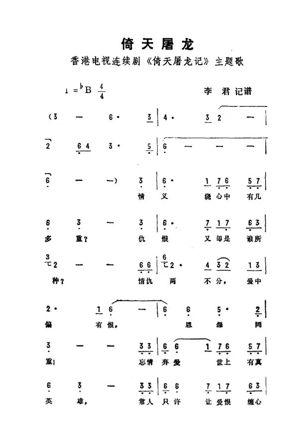 倚天屠龙（香港电视剧《倚天屠龙记》主题曲）