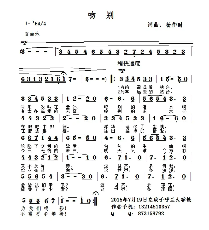 吻别（杨伟时 词曲）