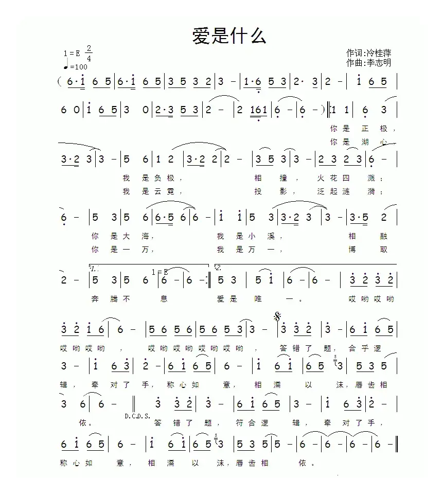 爱是什么（冷桂萍词 李志明曲）