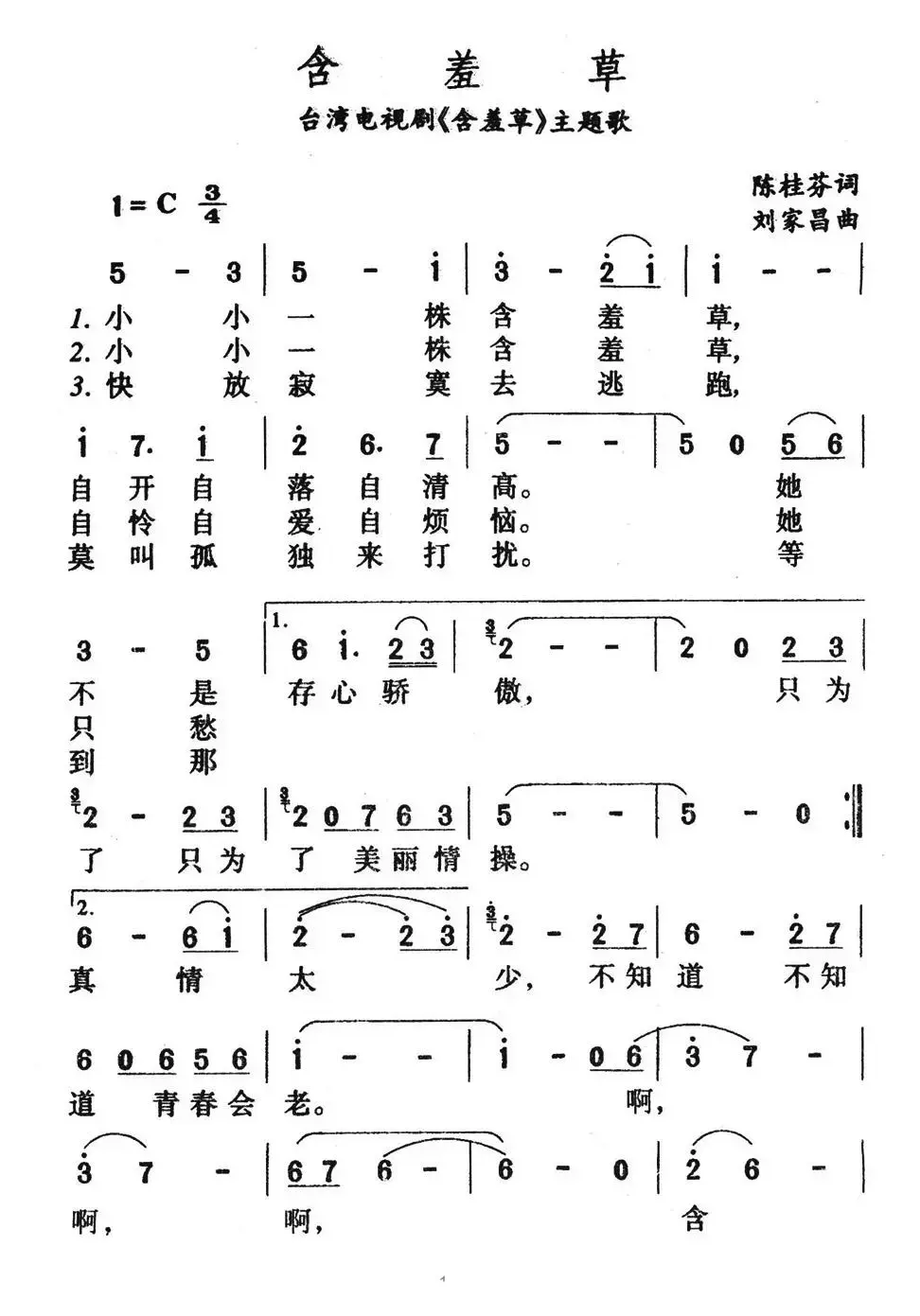 含羞草（台湾电视剧《含羞草》主题歌）