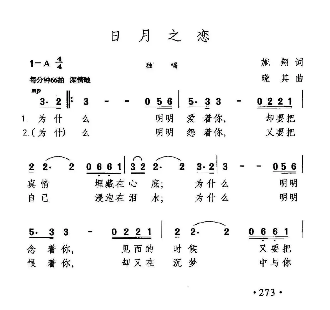 日月之恋（施翔词 晓其曲）