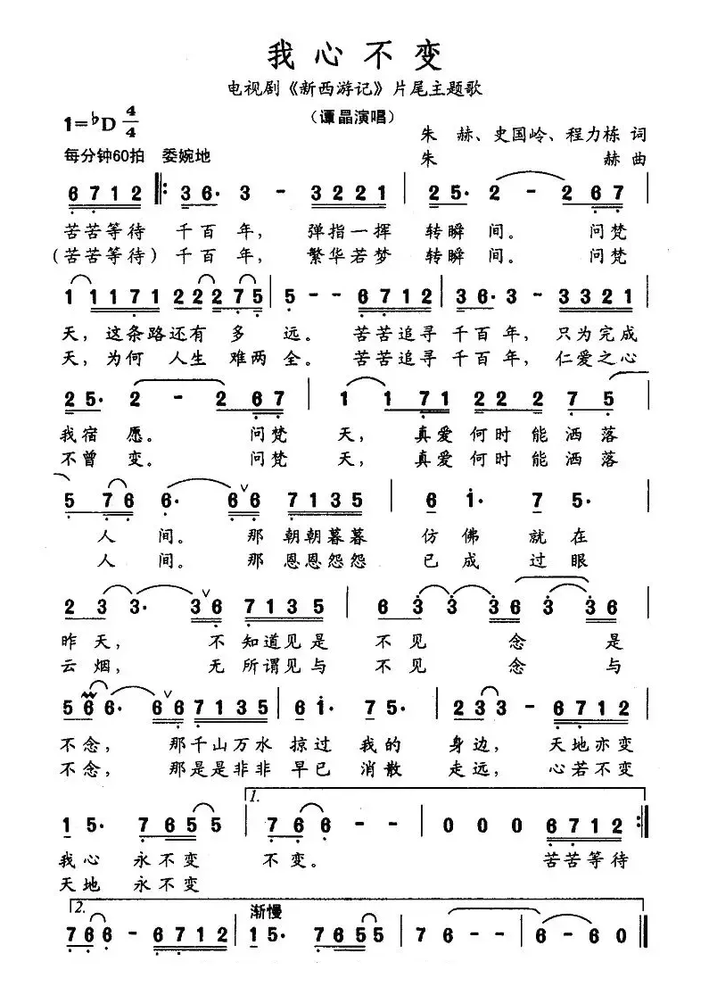 我心不变（电视剧《新西游记》片尾主题歌）