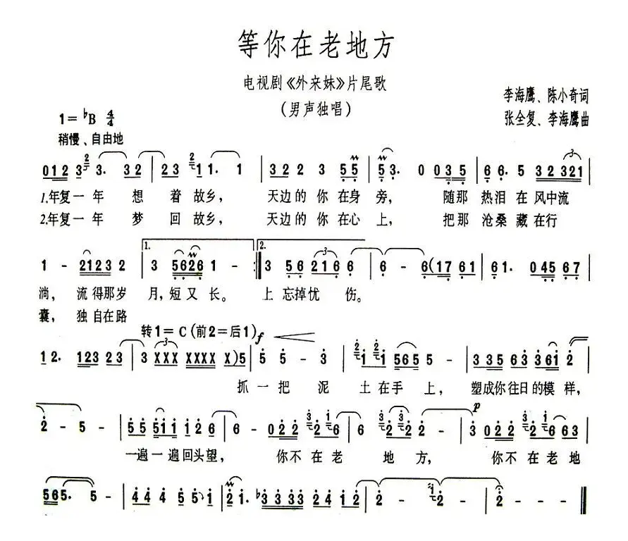 等你在老地方（电视剧《外来妹》片尾曲）