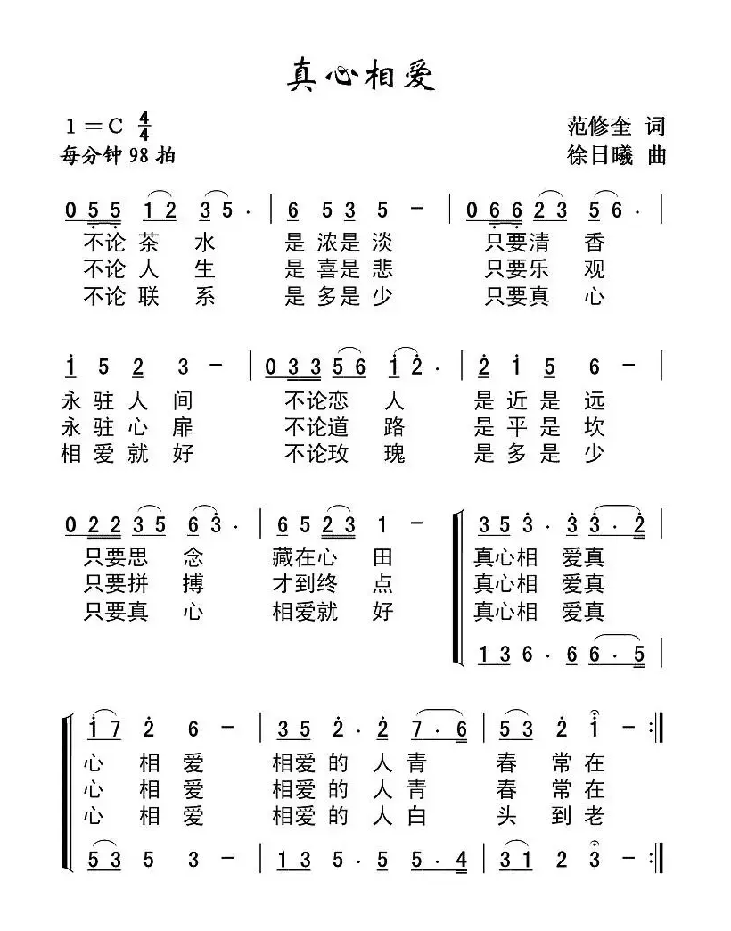 真心相爱（范修奎词 徐日曦曲、二重唱）