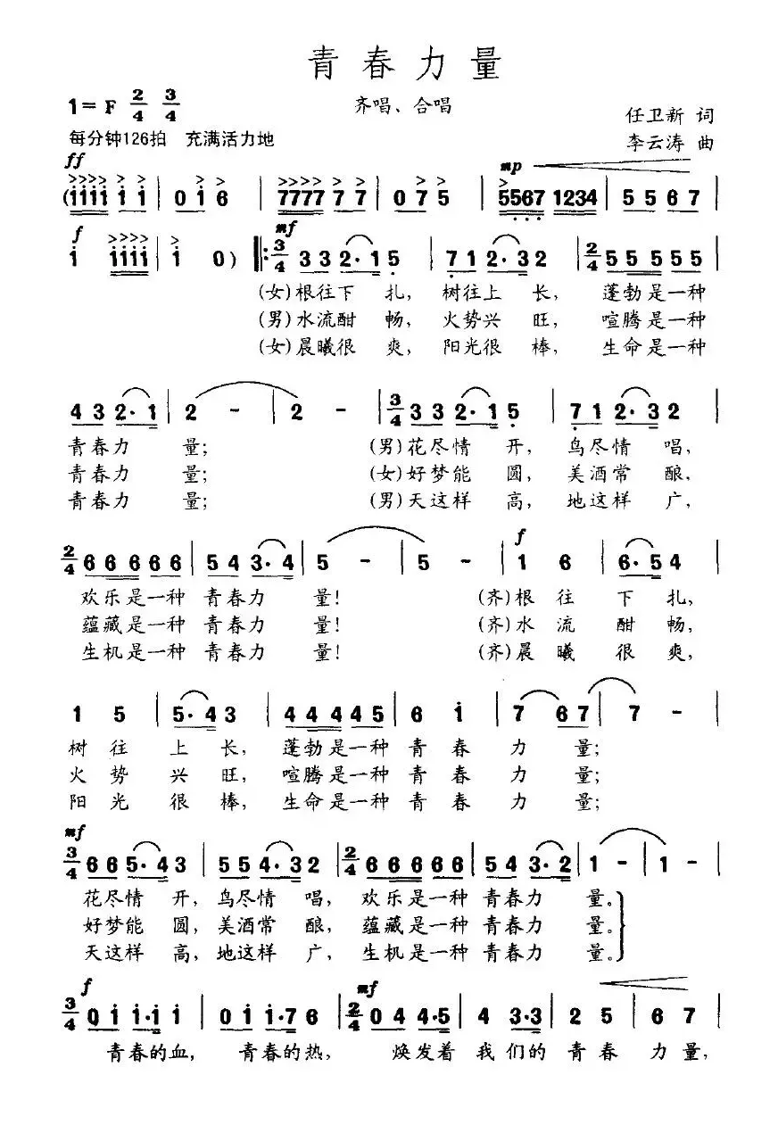 青春力量（任卫新词 李云涛曲）