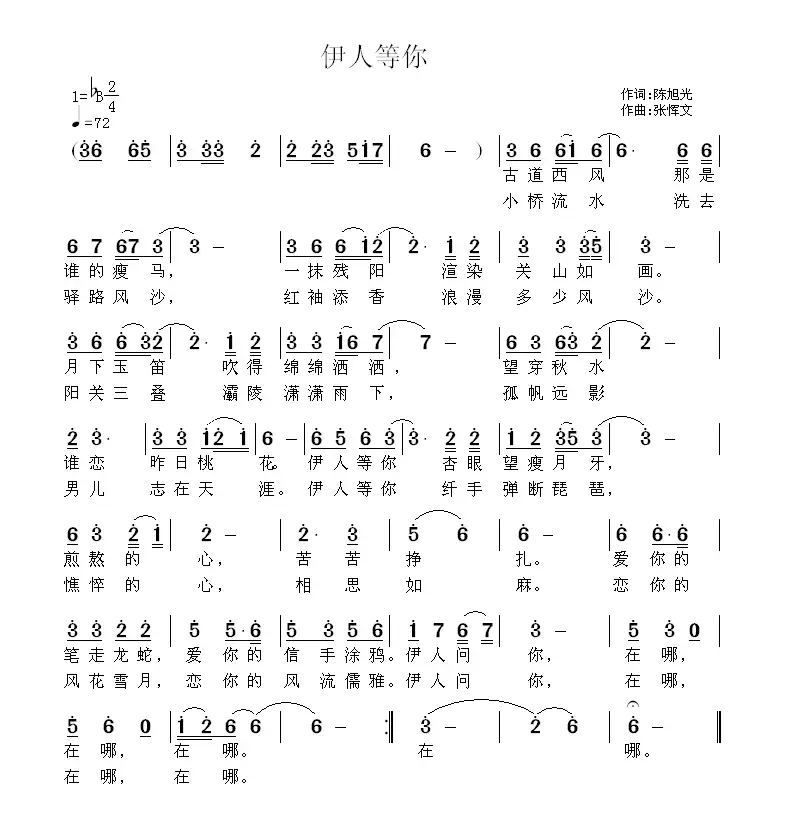 伊人等你（陈旭光词 张恽文曲）