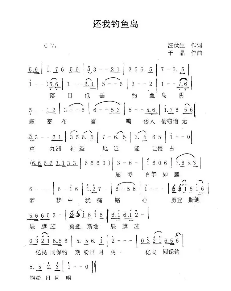 还我钓鱼岛（汪伏生词 于晶曲）