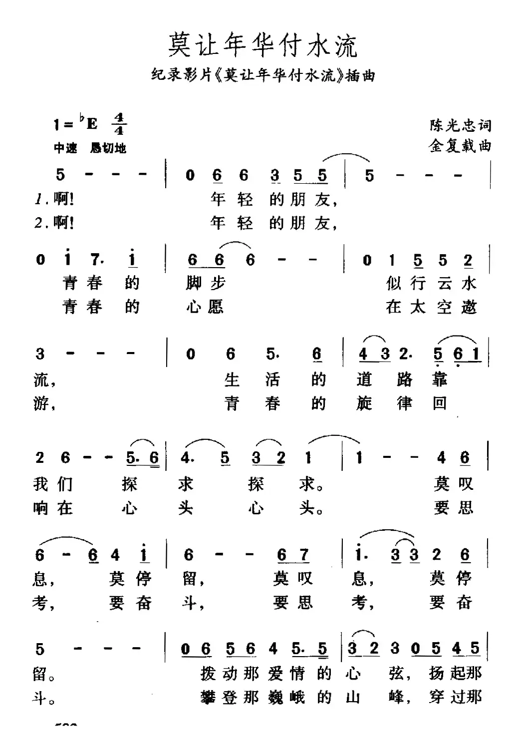 莫让年华付水流