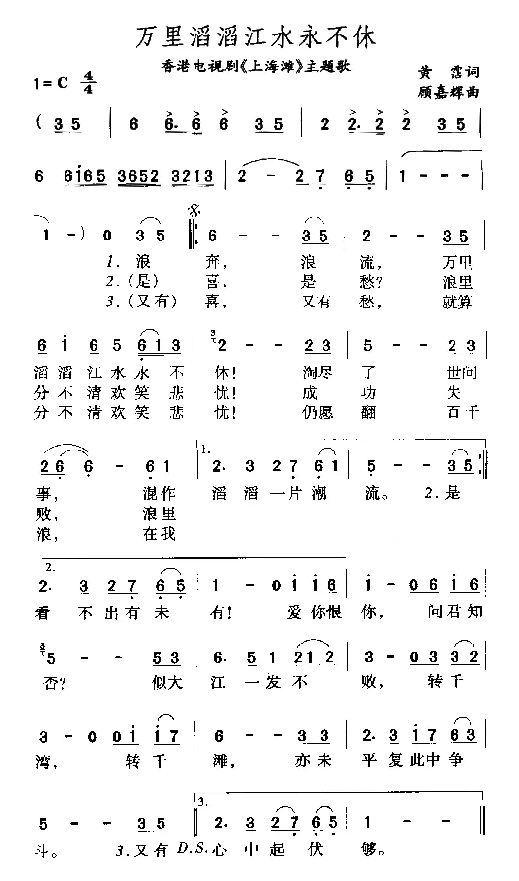 万里滔滔江水永不休（香港电视剧《上海滩》主题歌）