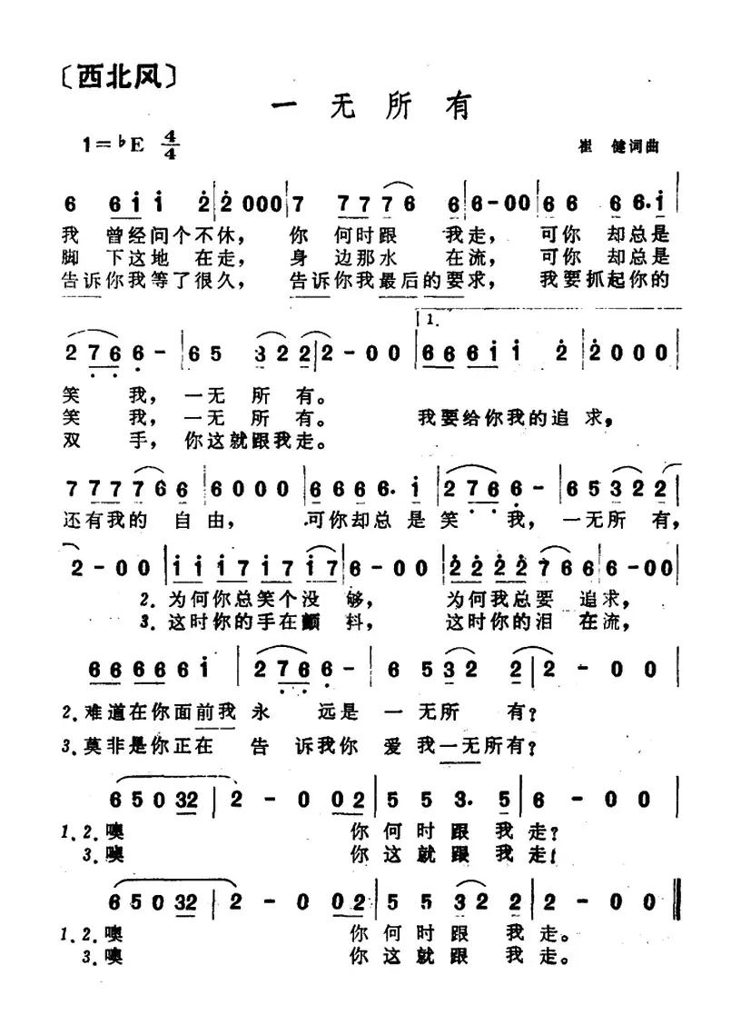 一无所有（崔健词 崔健曲）