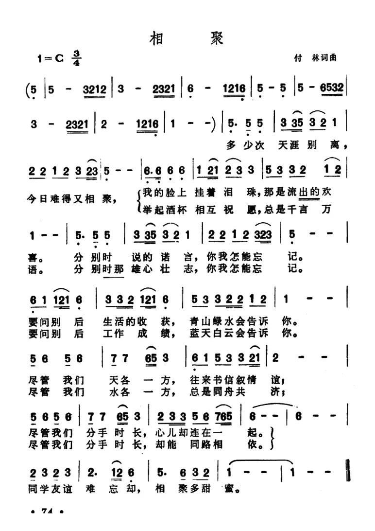 相聚（付林 词曲）