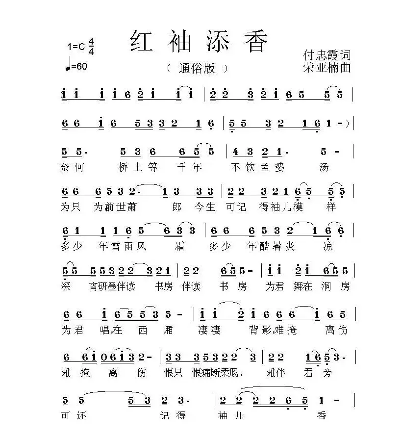 红袖添香（付忠霞词 荣亚楠曲）