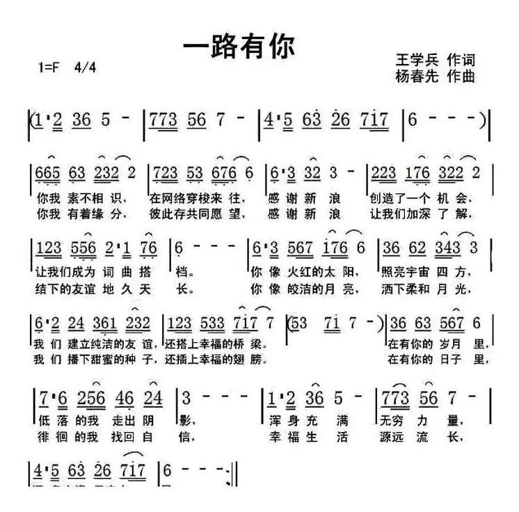 一路有你（王学兵词 杨春先曲）