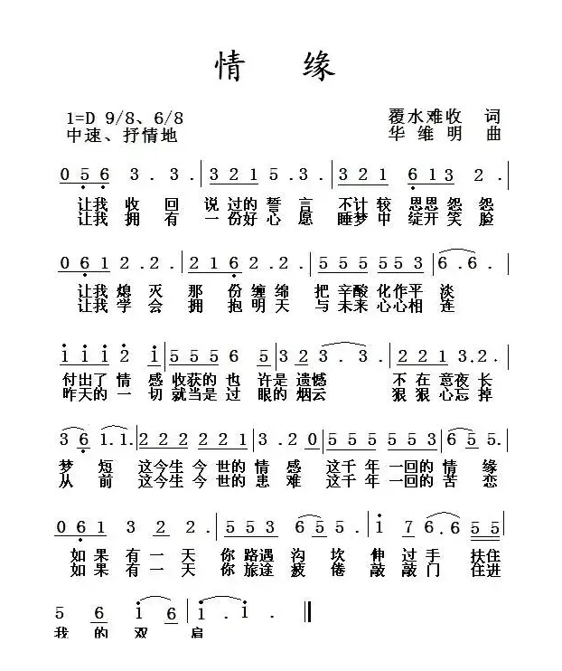 情缘（覆水难收词 华维明曲）