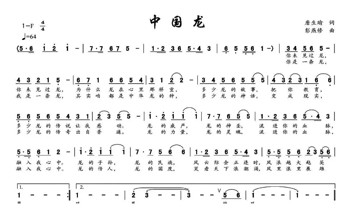 中国龙（唐生瑜词 彭燕修曲）