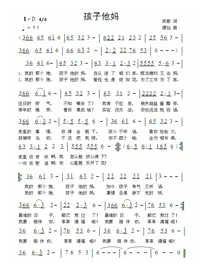 孩子他妈（爽歌词 酒仙曲）