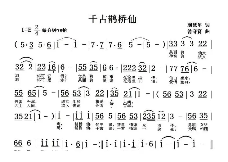 千古鹊桥仙