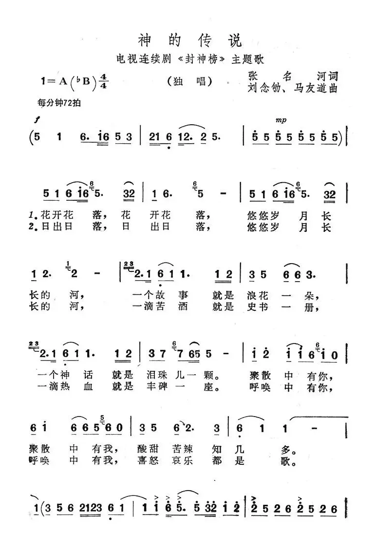 神的传说（电视连续剧《封神榜》主题歌）（张名河词 马友道曲）