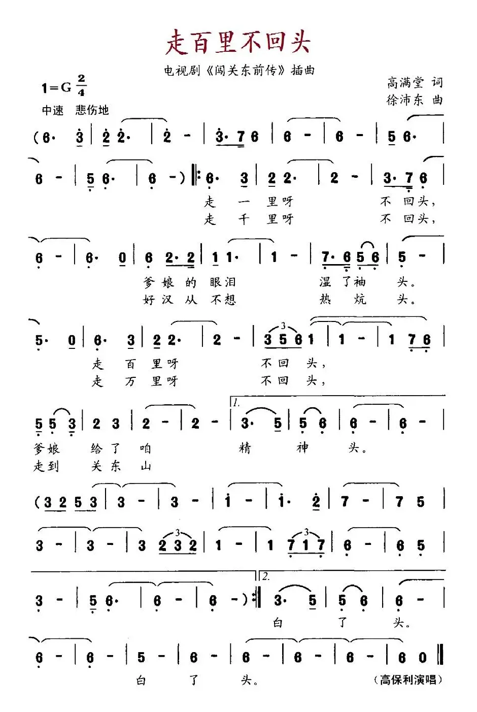 走百里不回头（电视剧《闯关东前传》插曲）