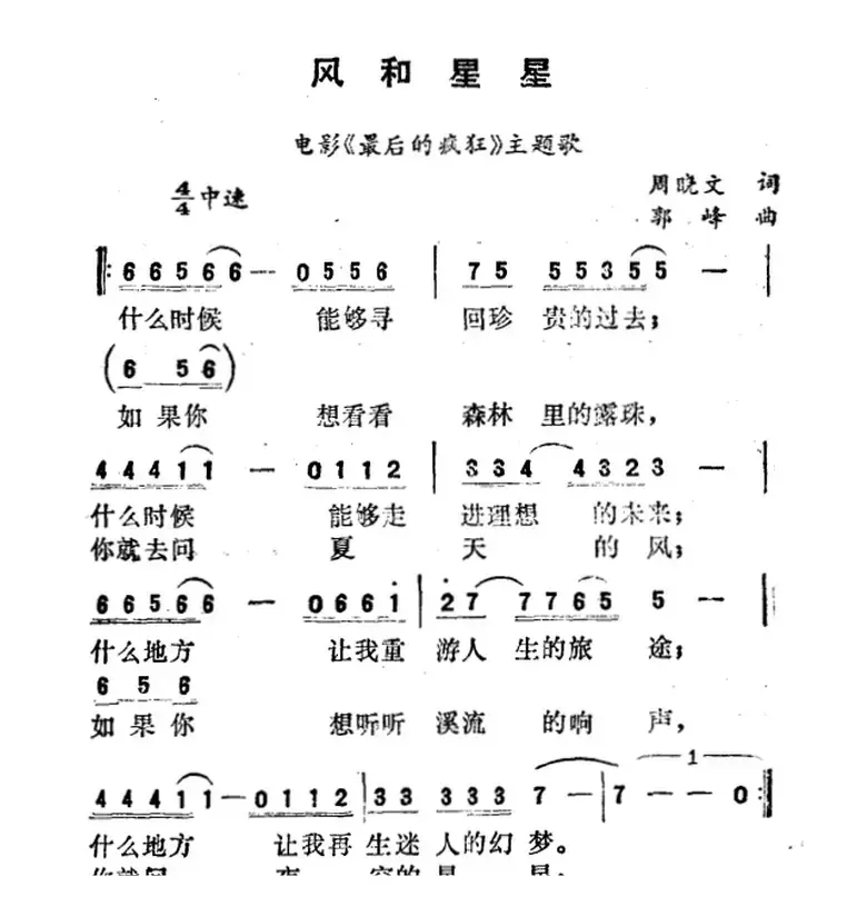 风和星星（电影《最后的疯狂》主题歌）