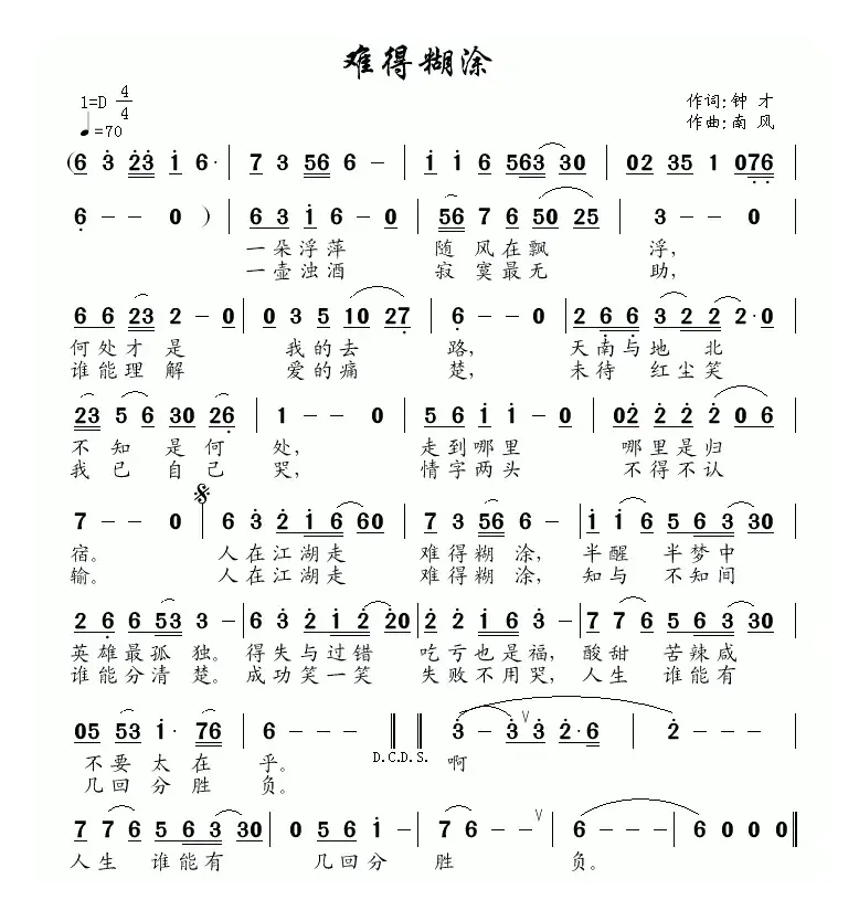 难得糊涂（钟才词 南风曲）