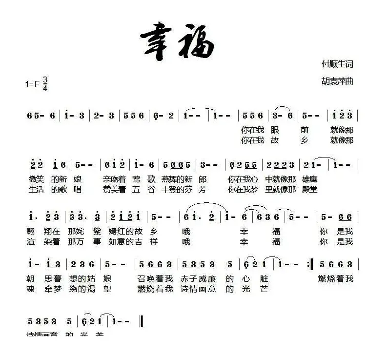 幸福（付顺生词 胡袁萍曲）