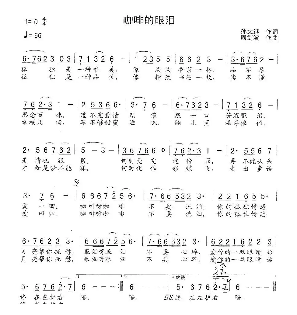 咖啡的眼泪（孙文继词 周建波曲）