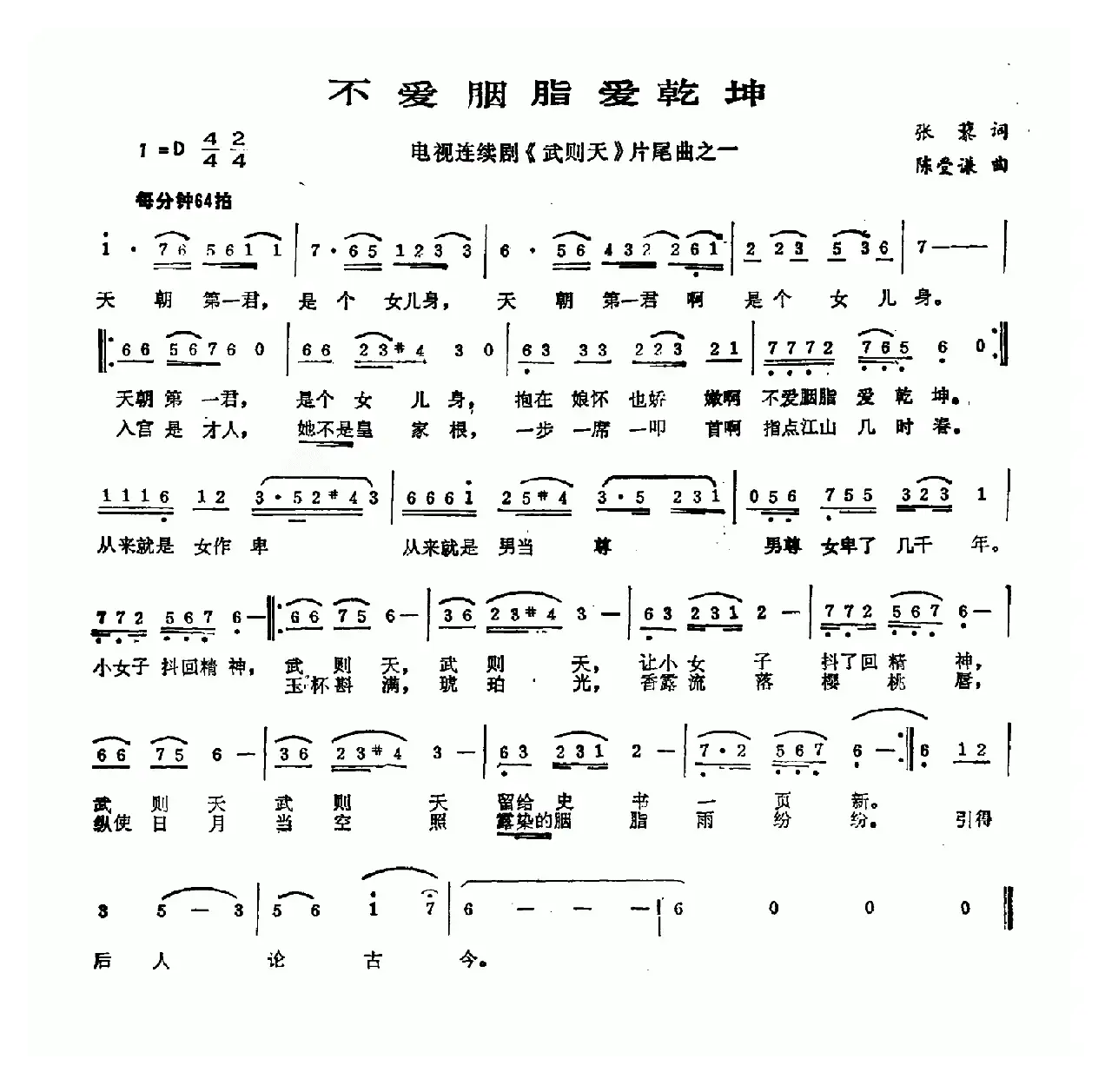 不爱胭脂爱乾坤（电视剧《武则天》片尾曲）