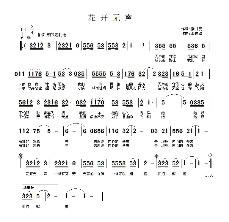 花开无声（紫月亮词 潘桂贤曲）