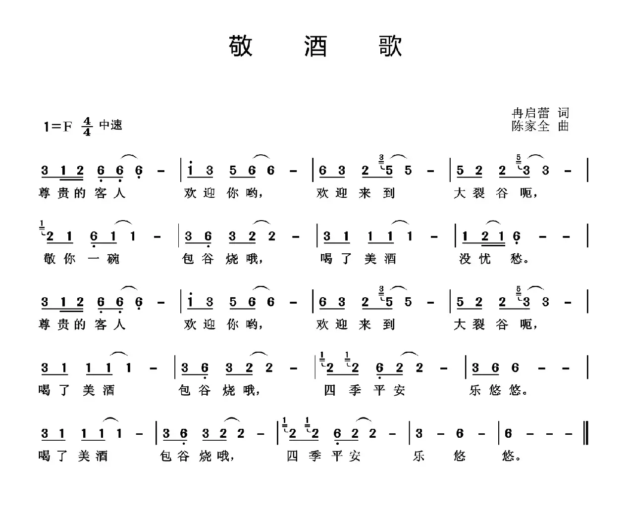 敬酒歌（冉启蕾词 陈家全曲）