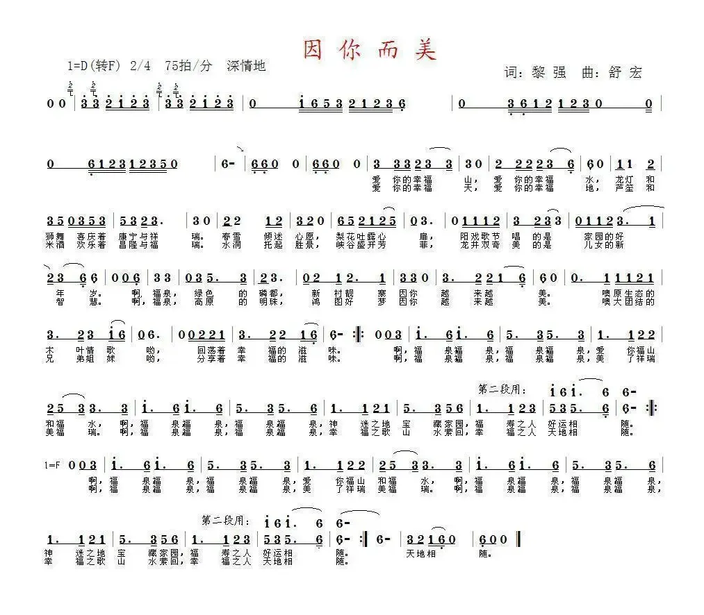 因你而美（黎强词 舒宏曲）