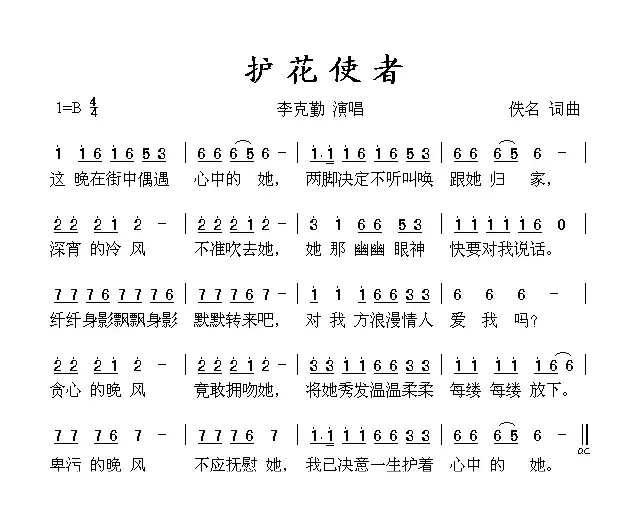 护花使者（李克勤演唱版）