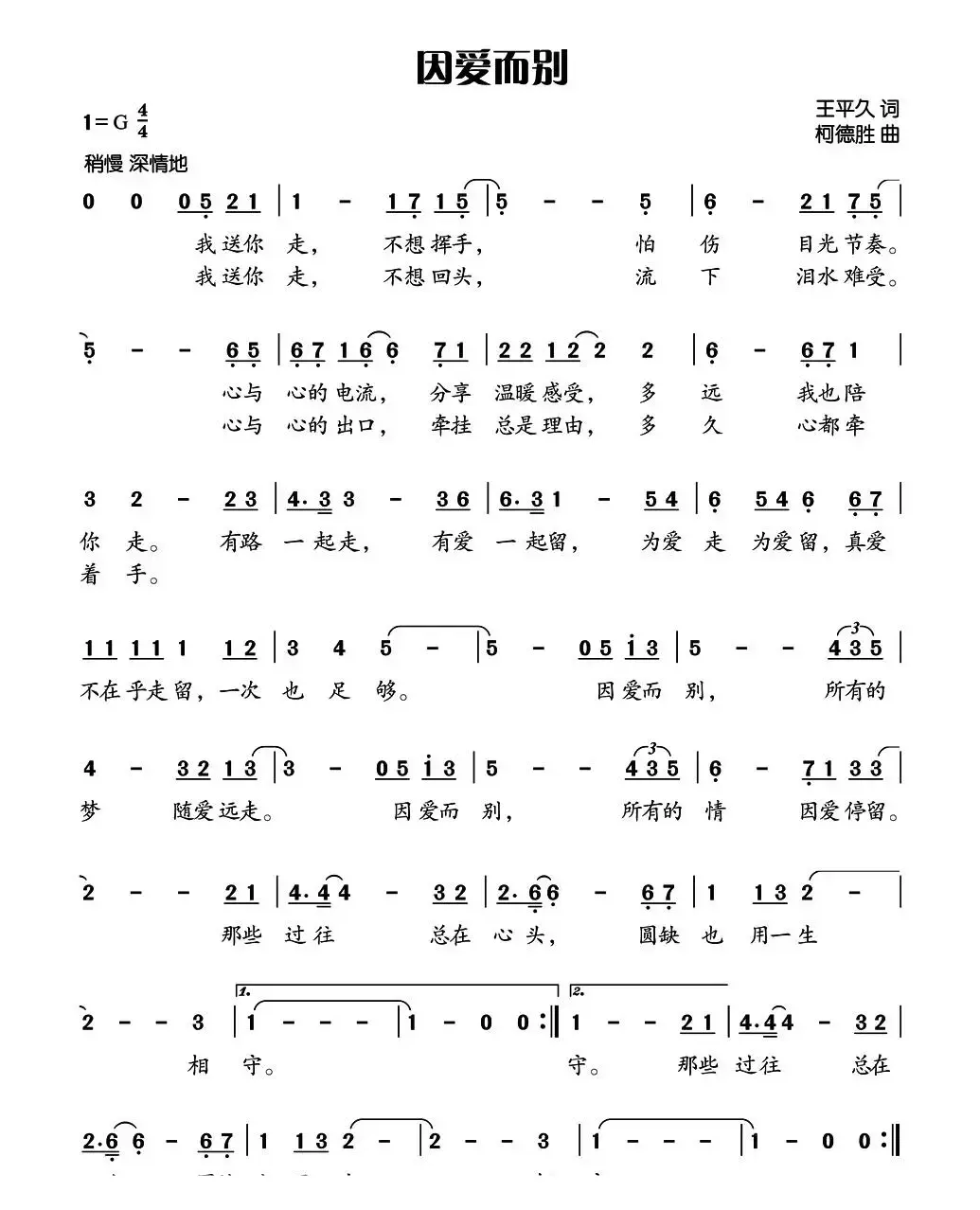 因爱而别（王平久词 柯德胜曲）