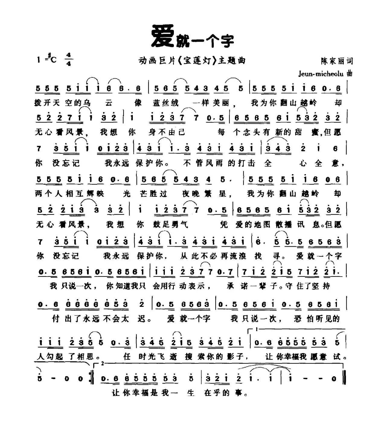 爱就一个字（动画片《宝莲灯》片尾曲）