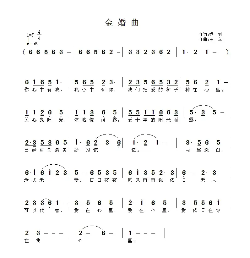 金婚曲（乔羽词 王立曲）