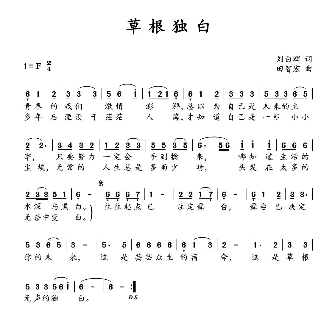 草根独白（刘向辉词 田智宏曲）