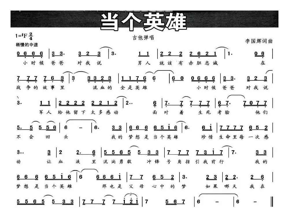 当个英雄（李国辉 词曲）