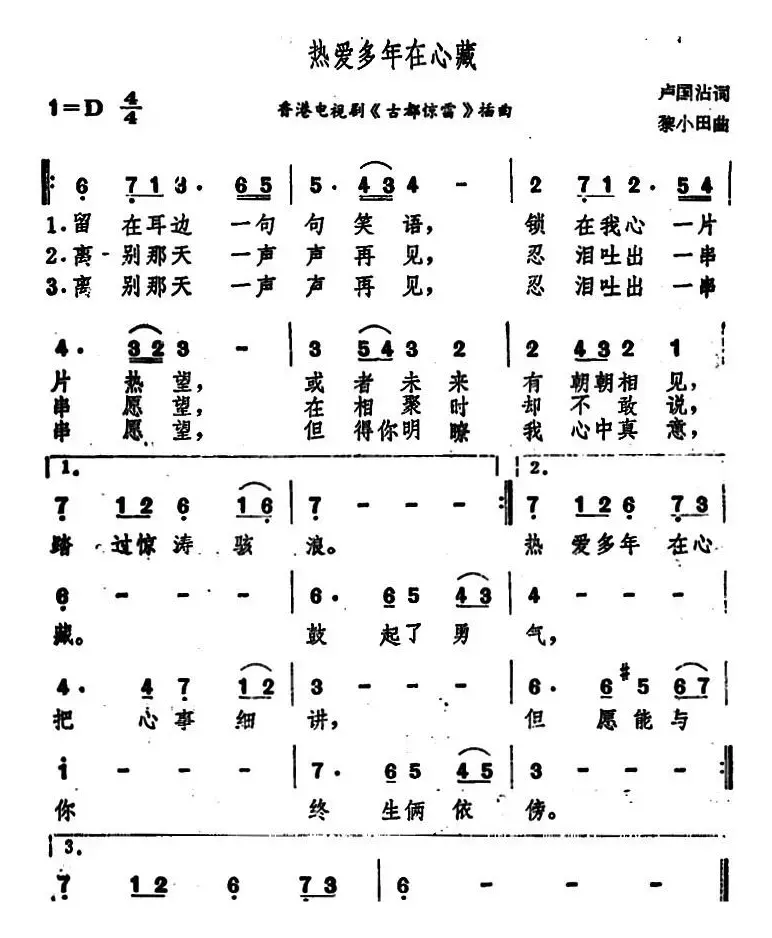 热爱多年在心藏（香港电视剧《古都惊雷》插曲）