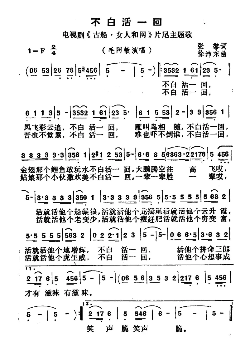 不白活一回（电视剧《古船·女人和网》片尾曲）